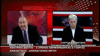 kozan.gr: Συνεντευξη Αμανατιδη στο West Channel