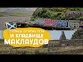 Столица острова Скай Захоронения глав клана Маклауд и пора домой Столица острова Скай Захоронения глав клана Маклауд и пора домой