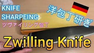 【ツヴィリング】Zwilling洋包丁の研ぎ方【Zwilling】How to sharpen  Zwilling chef knife.