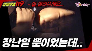 [긴급구조119] 지나친 장난이 불러온 참사.. | KBS 1997.11.26