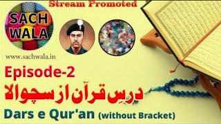 Dars e Qur'an (without brackets) سچوالا ، درسِ قـرآن Episode: 2 ( Chapter 2: V:1-7)