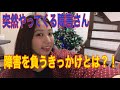 四肢麻痺女子が障害を負ったわけとは?〜障害を負うタイミングはどんな時?〜