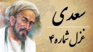 غزل شماره ۴ سعدی شیرازی. اگر تو فارغی از حال دوستان یارا.