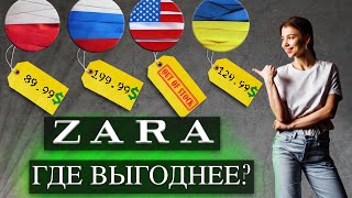 ZARA — КАК КУПИТЬ ВЫГОДНЕЕ | Где заказывать вещи зара по низкой цене | Секреты онлайн шопинга