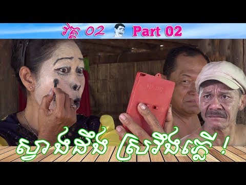 khmer-comedy-–-part-02-ស្វាងដឹង-ស្រវឹងភ្លើ!-▶-svang-deung-sro-veung-pler-–-កំប្លែង-neay-krim-bayontv