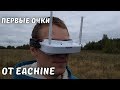 Вот они, первые очки от Eachine ... EV100 ... В кинотеатр мы не попали!