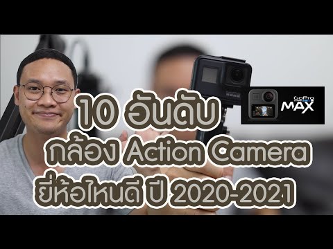 10 อันดับ! กล้องAction Camera ตัวไหนดีที่สุด  l DAONUEA