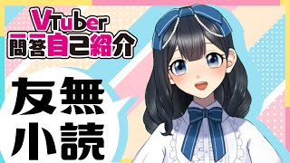 「【Vtuber一問一答自己紹介】友無小読」のサムネイル