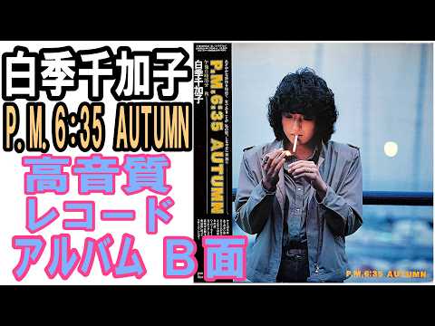 白季千加子1980年発売レコードアルバム”P.M.6:35 AUTUMN”B面をレコード
