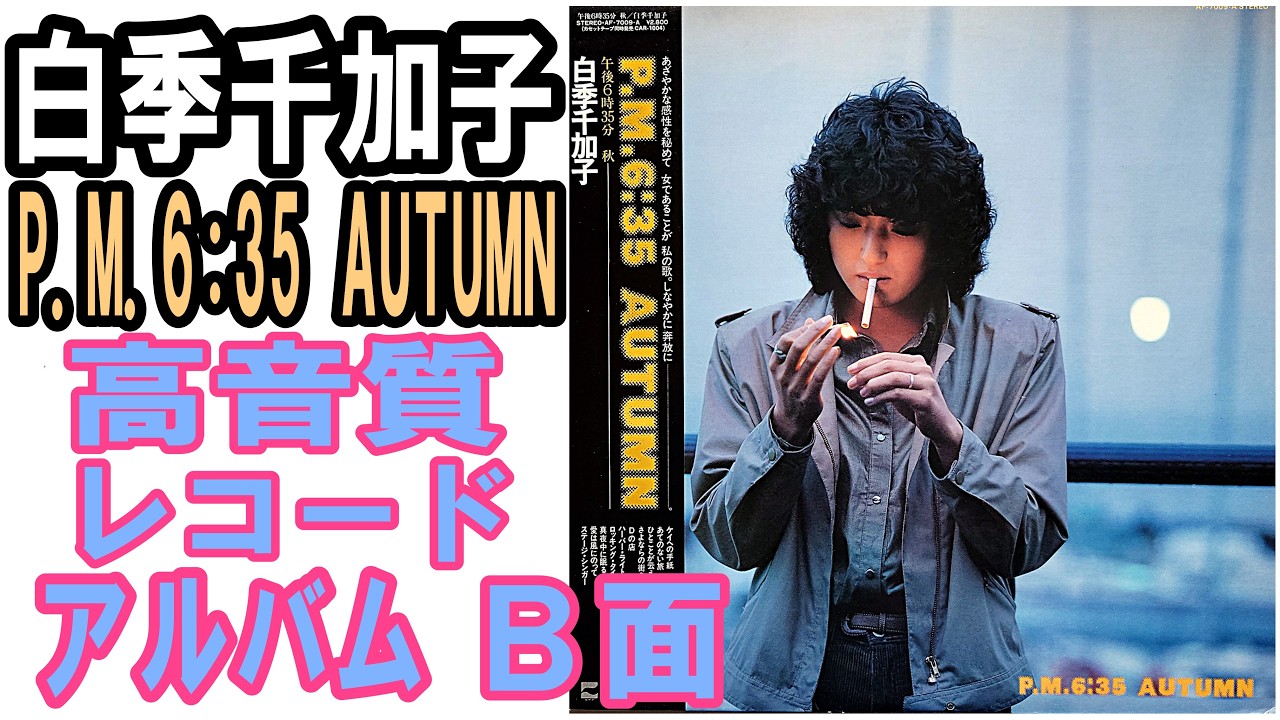 白季千加子1980年発売レコードアルバム”P.M.6:35 AUTUMN”B面をレコード