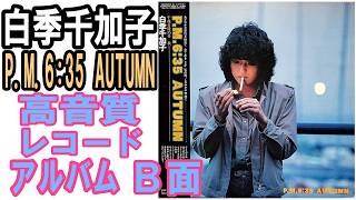 白季千加子1980年発売レコードアルバム”P.M.6:35 AUTUMN”B面をレコード