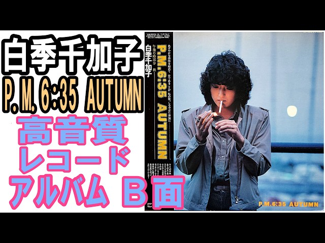 白季千加子1980年発売レコードアルバム”P.M.6:35 AUTUMN”B面をレコード