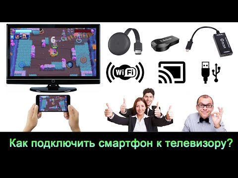 Видео: Как подключить телефон к телевизору? [Через WiFi, HDMI, USB, без WiFi/интернета или проводов и т.д.]