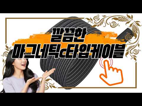 🔋정리가 정말 쉬워지는 240W 고속 마그네틱c타입케이블 추천해요✨