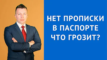 Что будет если жить без регистрации