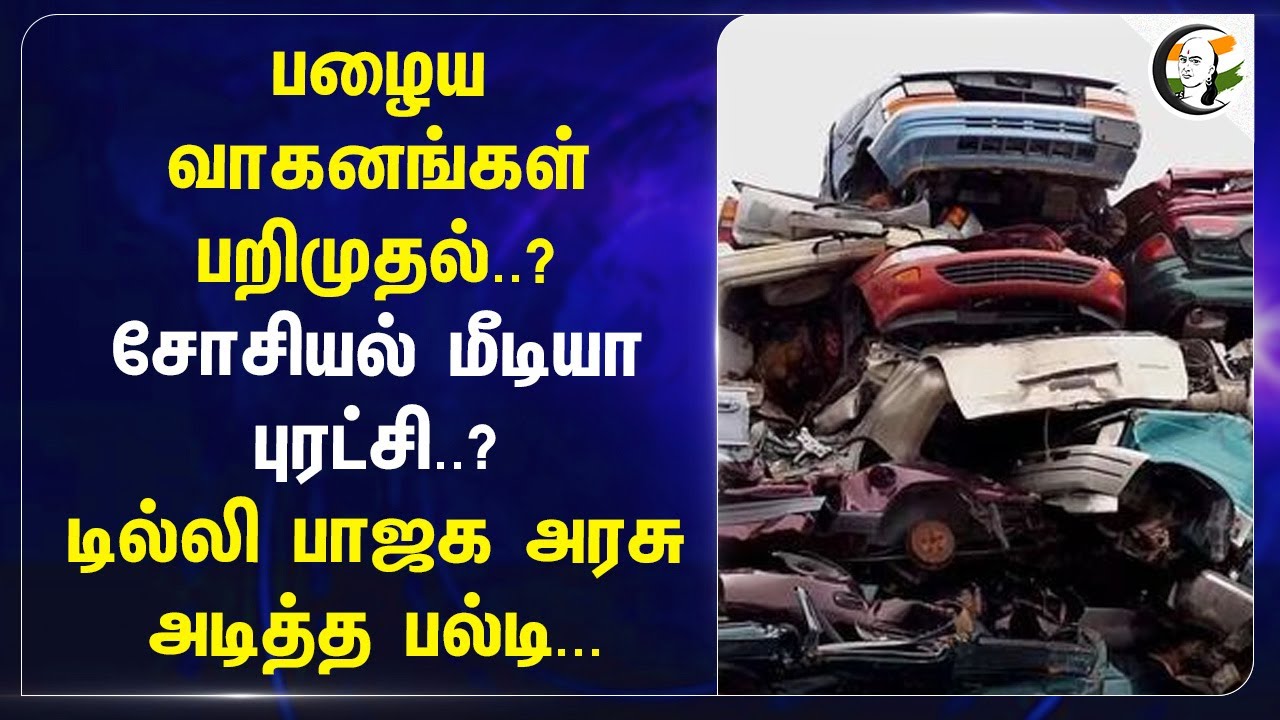 Social Media Revolution..? Delhi BJP Govt அடித்த பல்டி... | Old Vehicles | Delhi Police