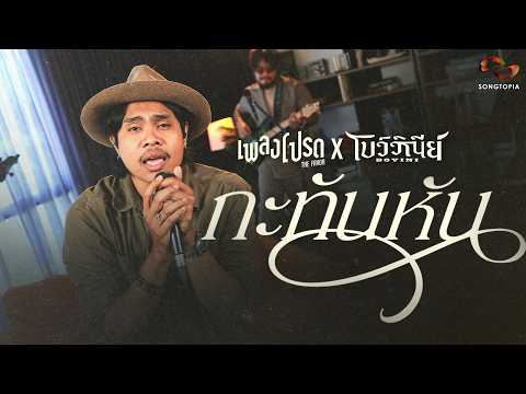กะทันหัน - BOVINI | เพลงโปรด