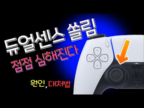   PS5 듀얼센스 컨트롤러 쏠림 현상 점점 더 나빠 질 것 이유와 대처하는 법