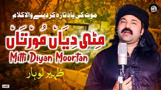 Latest Punjabi Sad Song 2022 - Miti Diyan Moortan - Zaheer Lohar - New Saraiki Punjabi Sad Song 2022