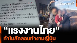 “แรงงานไทย” ทำไมลักลอบทำงานญี่ปุ่น | ข่าวเจาะย่อโลก
