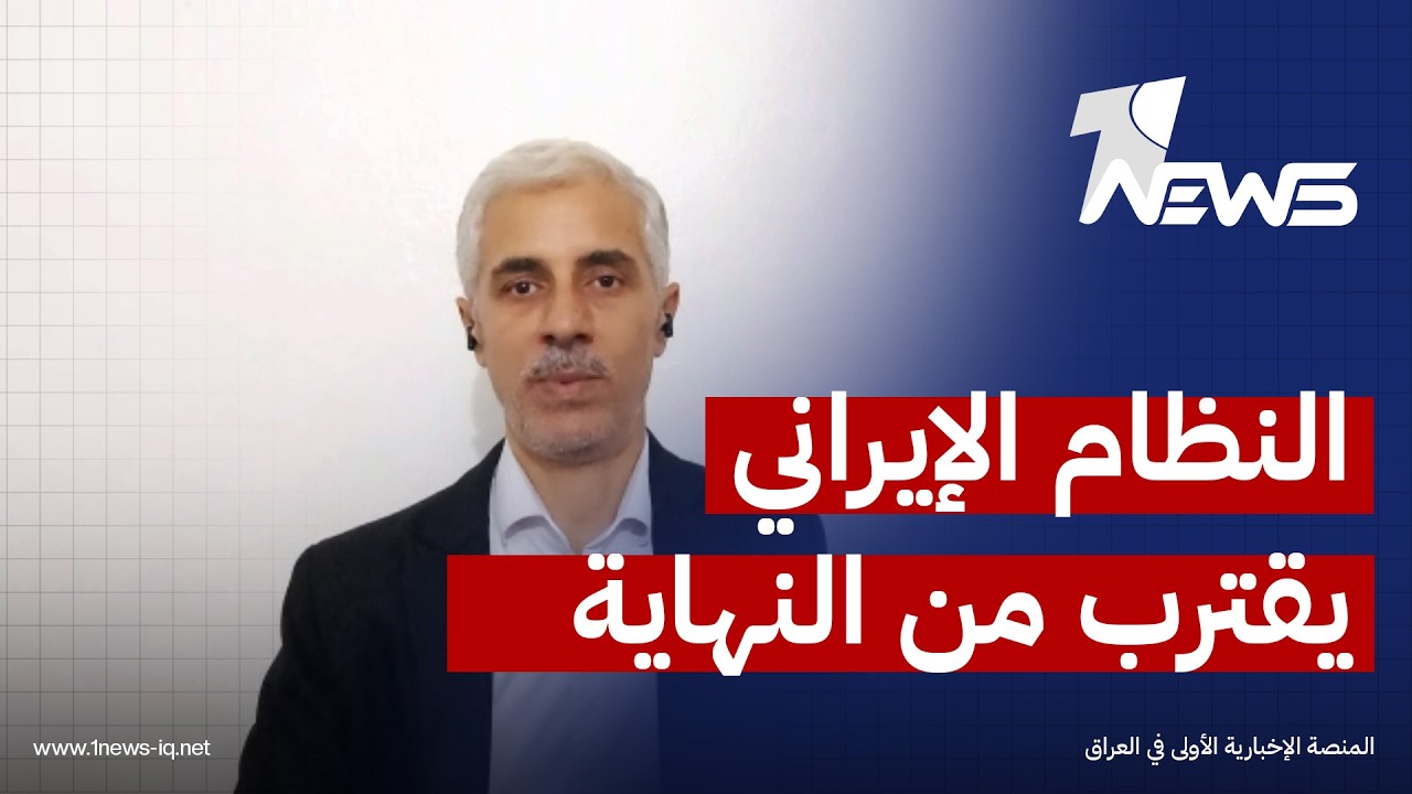 مصطفى النعيمي: النظام الإيراني لن يبقى على رأس السلطة في البلاد خلال الفترة المقبلة