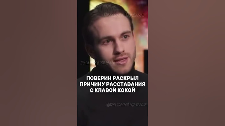 Александр Поверин дал интервью и рассказал свою версию расставания с Клавой Кокой👇🏼