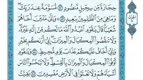 تلاوة سورة هود من الآية 84 إلى الآية 89