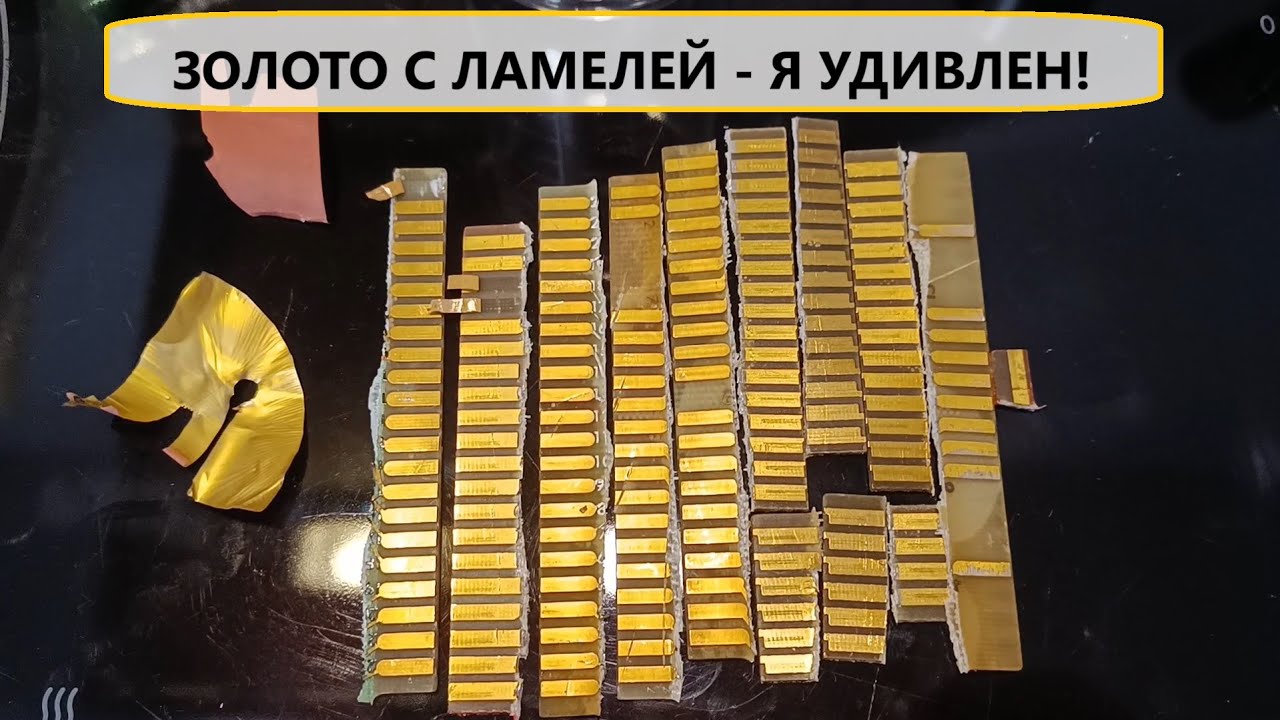 ЗОЛОТО С ЛАМЕЛЕЙ - Отличный выход и легко работать!