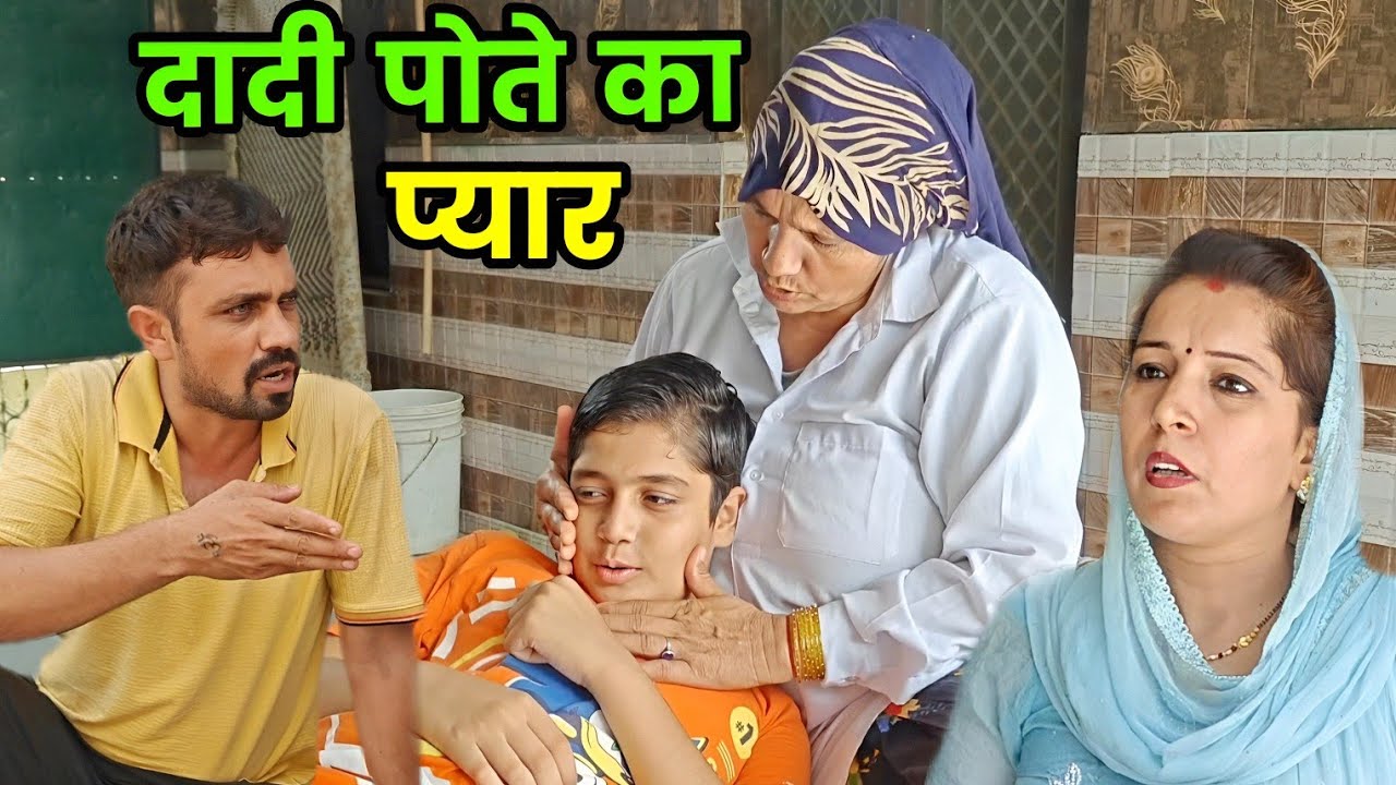दादी पोते का प्यार हरियाणवी नाटक । Sudesh Haryanvi #sudeshharyanvi #HaryanviNatak