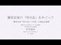 「村井康彦「藤原定家『明月記』の世界」出版記念講演」