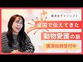 【講演依頼受付中】全国で伝えてきた動物愛護の話　講演会ダイジェスト！