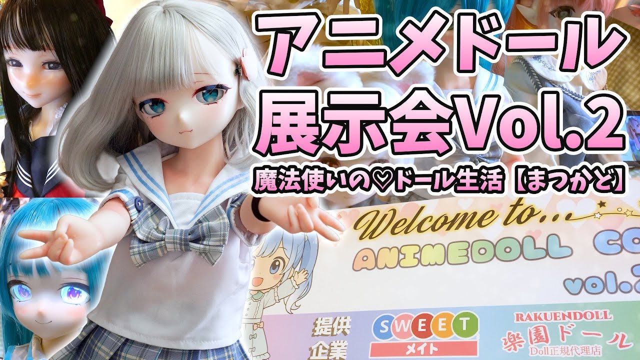 アニメドールに見て触れてオーナーと話せる日本で唯一のイベント！！アニメドールコレクションVol.2＠東京会場【まつかどレポート】