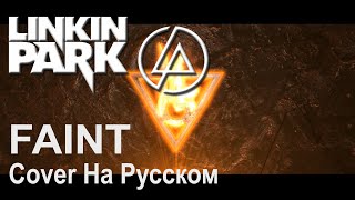 Linkin Park - Faint (Cover By Holy Gun) На Русском