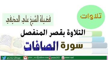 القرآن الكريم - سورة الصافات - بقصر المنفصل - بصوت الشيخ علي الحذيفي حفظه الله.
