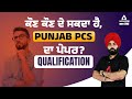 Punjab pcs qualification  who can give punjab pcs paper  full details
