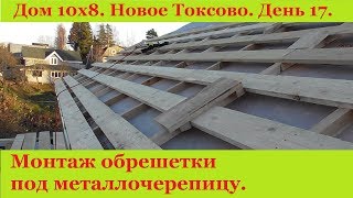 Монтаж обрешетки под металлочерепицу. Основные моменты.