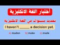 إذا أجبت على هذه الاختبارات بشكل صحيح، فأنت في مستوى جيد