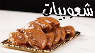 حلوى رمضان الشعوبيات اليمنية الأصلية لذيذة جداً | Yemeni desert in Ramadan