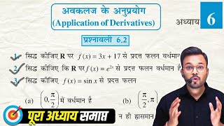 Class 12th Math NCERT Exercise 6.2 in Hindi,  कक्षा 12 गणित प्रश्नावली 6.2, अवकलज के अनुप्रयोग