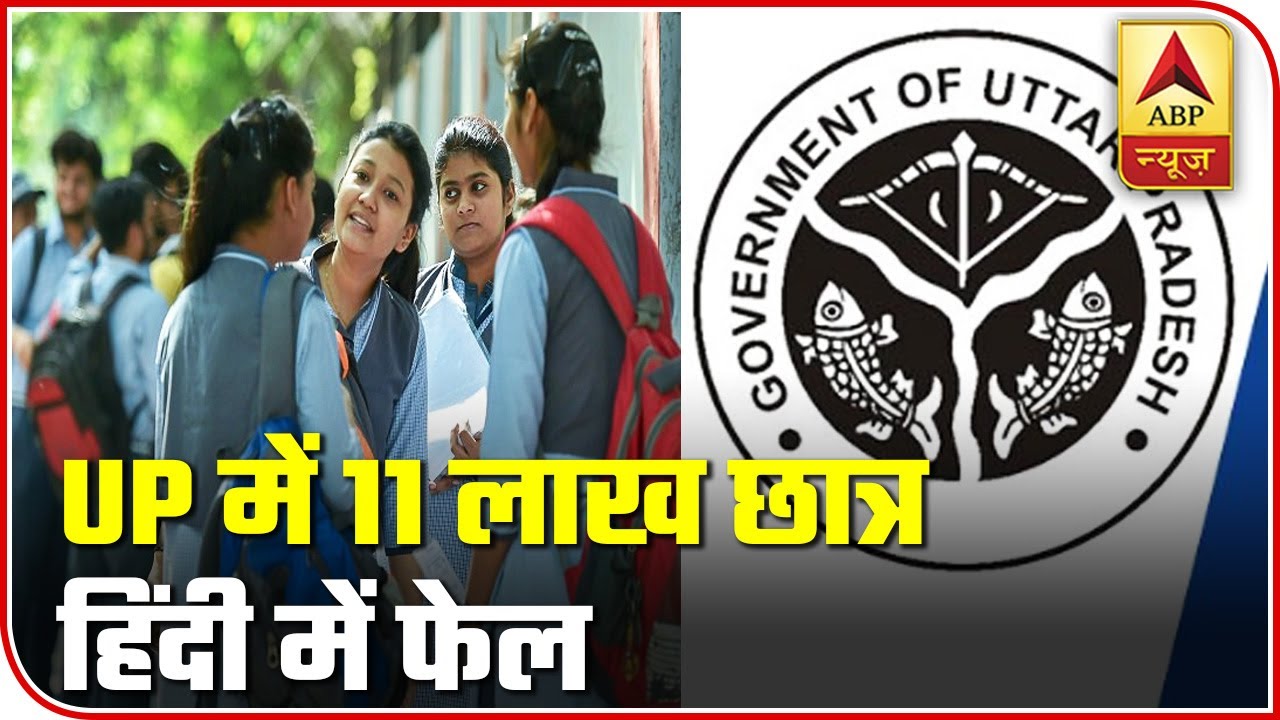 Uttar Pradesh: Almost 11 Lakh Students Fail In Hindi Board Exams | ABP News
