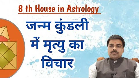 जन्म कुंडली से मृत्यु का विचार कैसे करें । 8th house in vedic astrology । 8th house in astrology