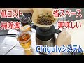 【最強】お茶やコーヒーを飲むならChigulyシステム【合理的】