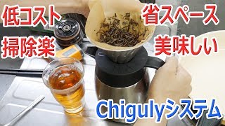 【最強】お茶やコーヒーを飲むならChigulyシステム【合理的】