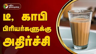 டீ, காபி பிரியர்களுக்கு அதிர்ச்சி செய்தி..! | Tea | Coffee | PTT