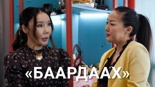 АЛЕКСАНДРА ИВАНОВА: БААРДААХ АПТААХ АЛЫПТААХ ЭЙГЭТЭ