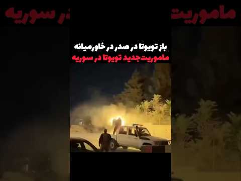 باز جنگ در خاورمیانه و باز قدرت نمایی تویوتا تویوتا لندکروز خاورمیانه جنگ