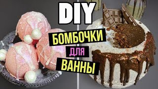 Бомбочки для ванн своими руками// 3 рецепта аппетитных бомбочек для ванн | 12+