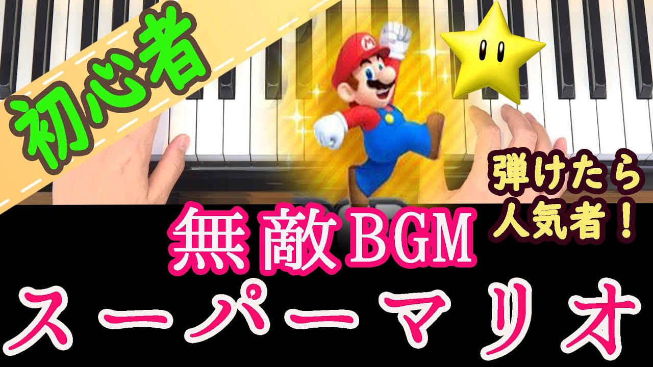 スーパーマリオ無敵bgm すぐに弾ける これが弾けたらすごいって言われる ピアノ 初心者向け 独学 かんたんピアノ講座 レッスン だれでも弾ける Youtube
