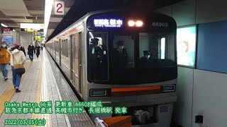 (特167)【Metro】66系 66608編成 長堀橋駅 発車 (1080p60fps対応)