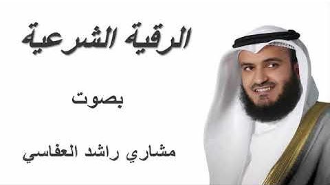 الرقية الشرعية كاملة بصوت مشاري راشد العفاسي Al Roqia Charia